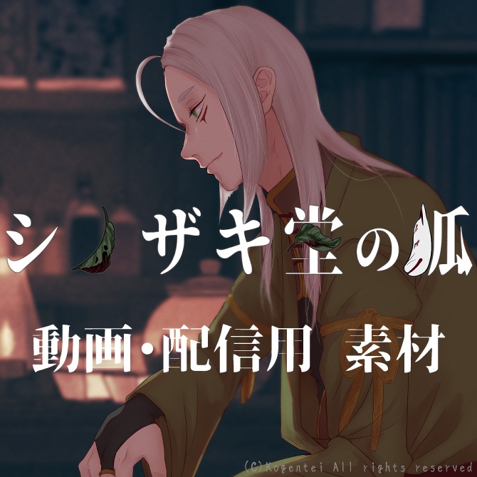 「シノザキ堂の狐」素材