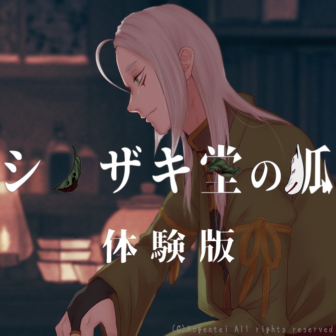 シノザキ堂の狐 体験版