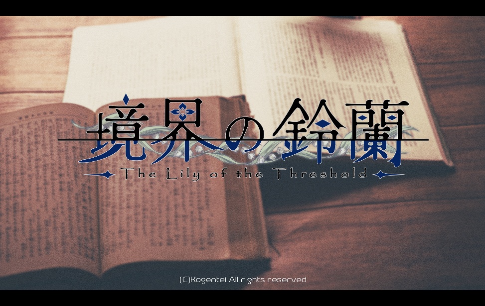 【フリーゲーム】境界の鈴蘭