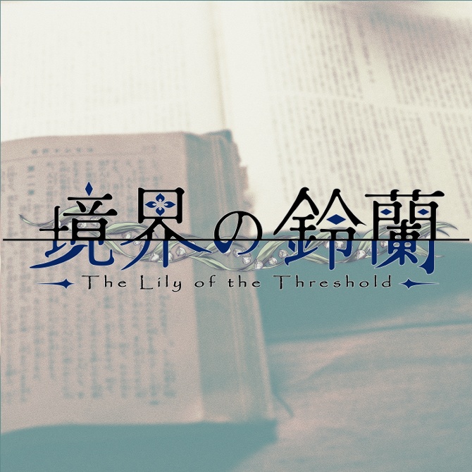 【フリーゲーム】境界の鈴蘭