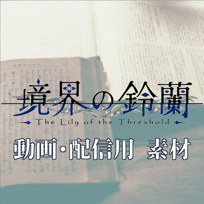 「境界の鈴蘭」素材