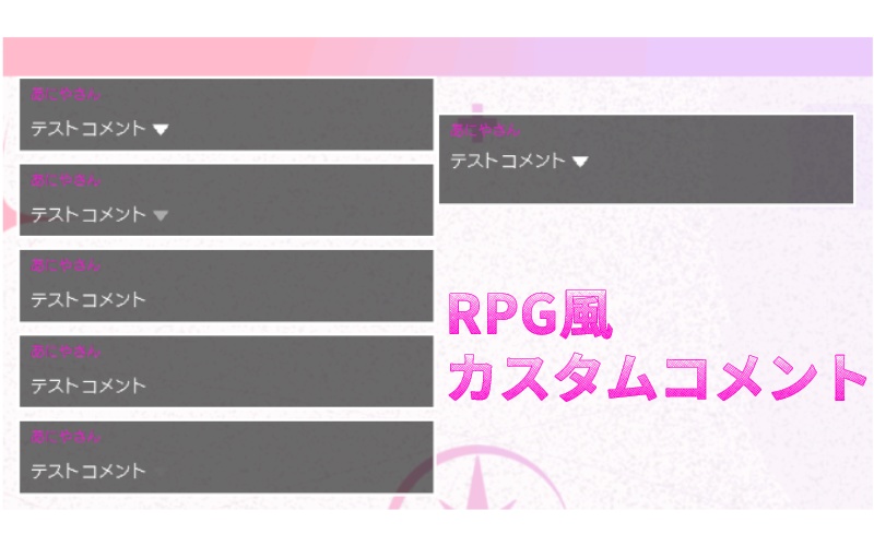 【Twitch用】RPG風カスタムコメント2種