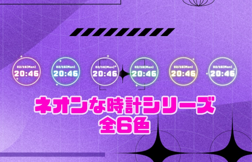 【OBS】ネオンな時計（全6色）