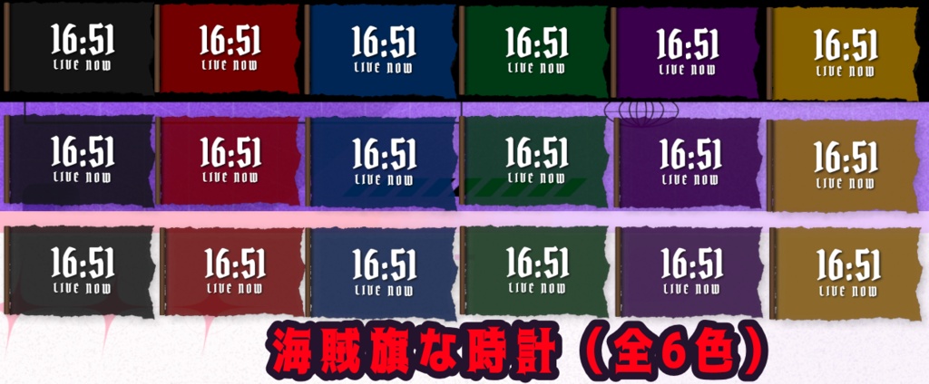 【OBS】海賊旗な時計(全6色)