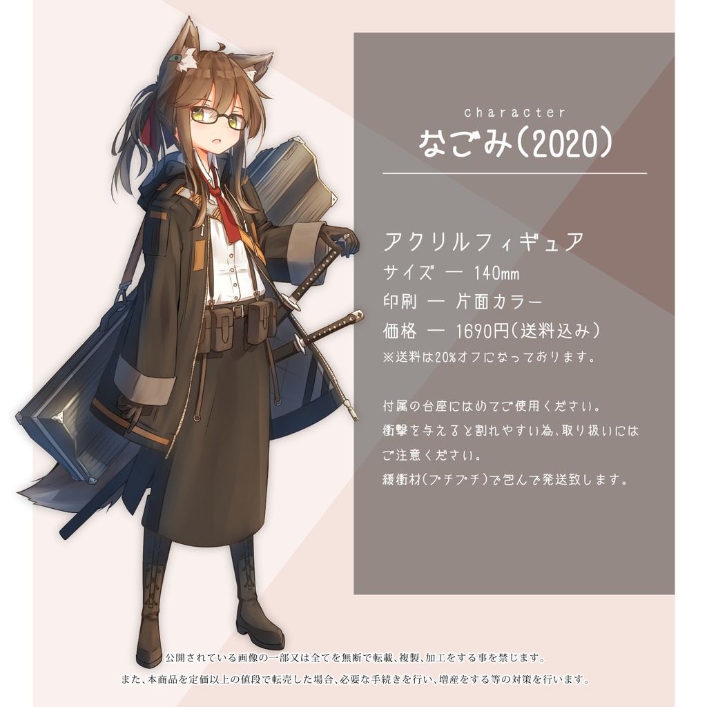 アクリルフィギュア・なごみ(2020)