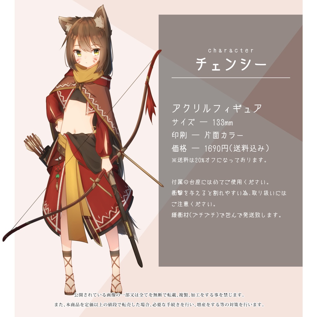 アクリルフィギュア・チェンシー