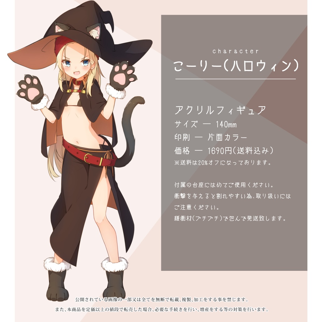 アクリルフィギュア・こーりー(ハロウィン)