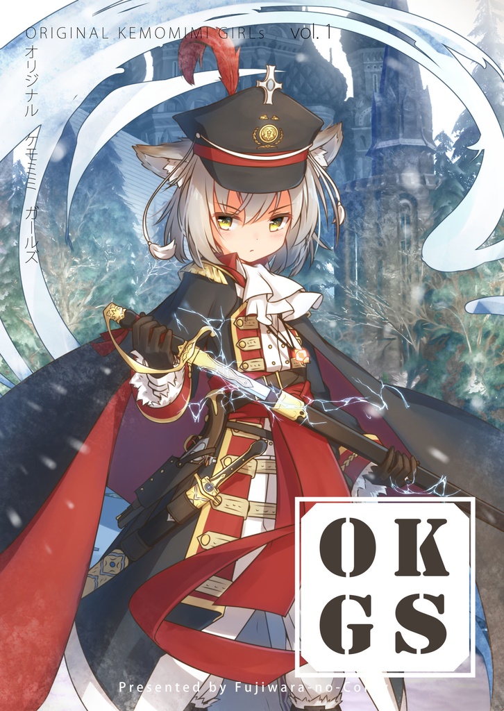 【電子書籍版】オリジナルケモミミガールズ (OKGs) vol.1