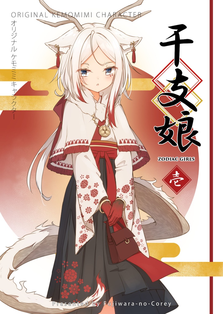 干支娘 - ZODIAC GIRLs ＜壱＞