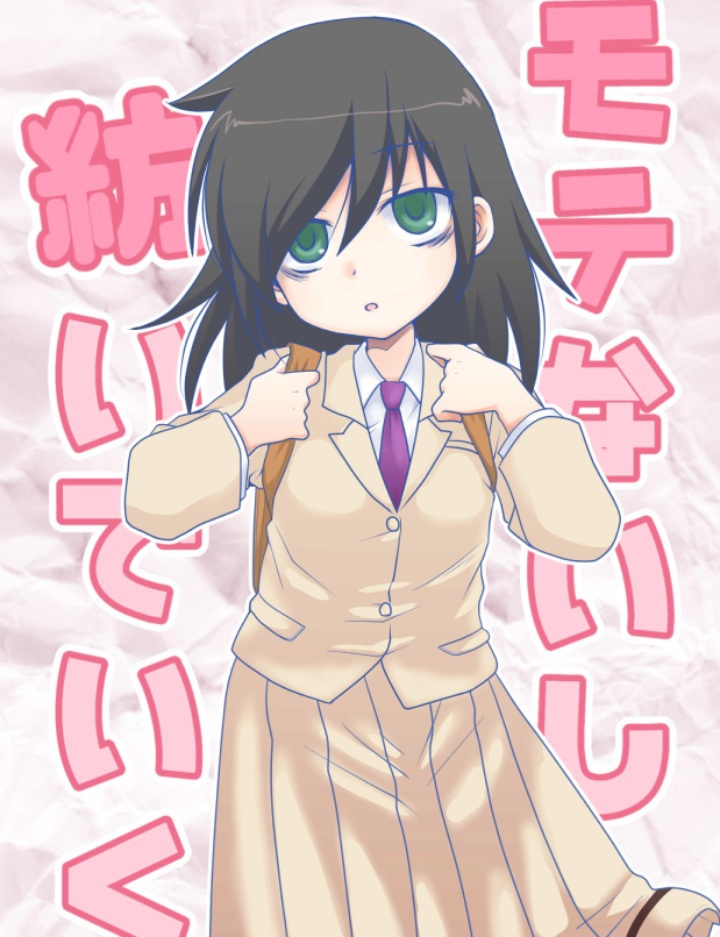 モテないし紡いでいく