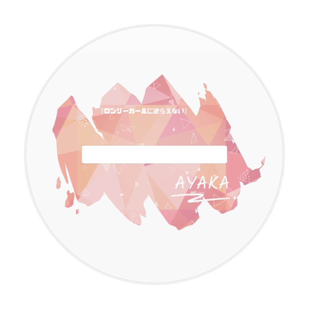 コミティア145『ロンリーガールに逆らえない』アクリルフィギュア(2種)