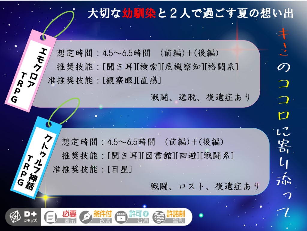【TRPGシナリオ】『キミのココロに寄り添って』