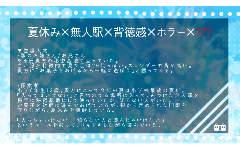 【CoCシナリオ】アカツキ無人駅は今日も泣いていた。C√【SPLL:E119220】