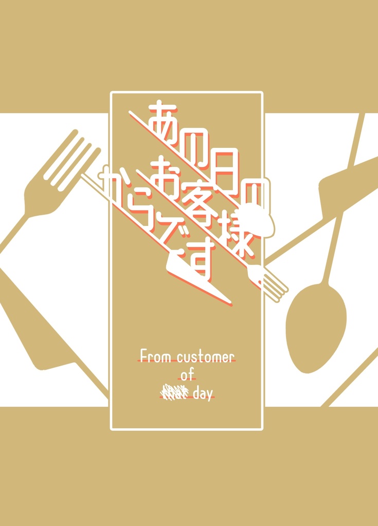 あの日のお客さまからです