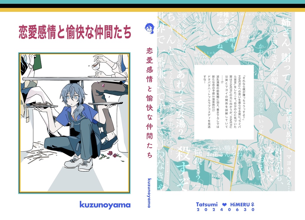 恋愛感情と愉快な仲間たち