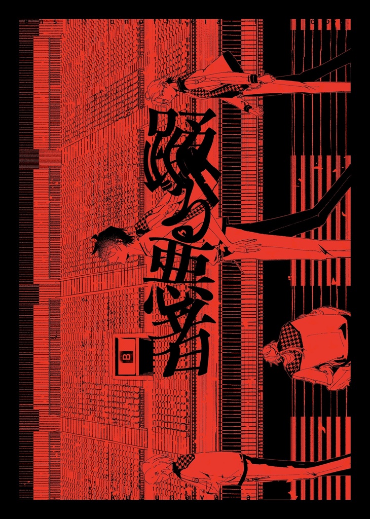 踊る悪者