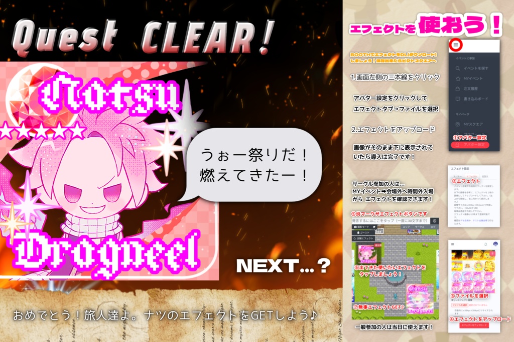 【Quest達成！おめでとう！】ナツエフェクトの配布だ！