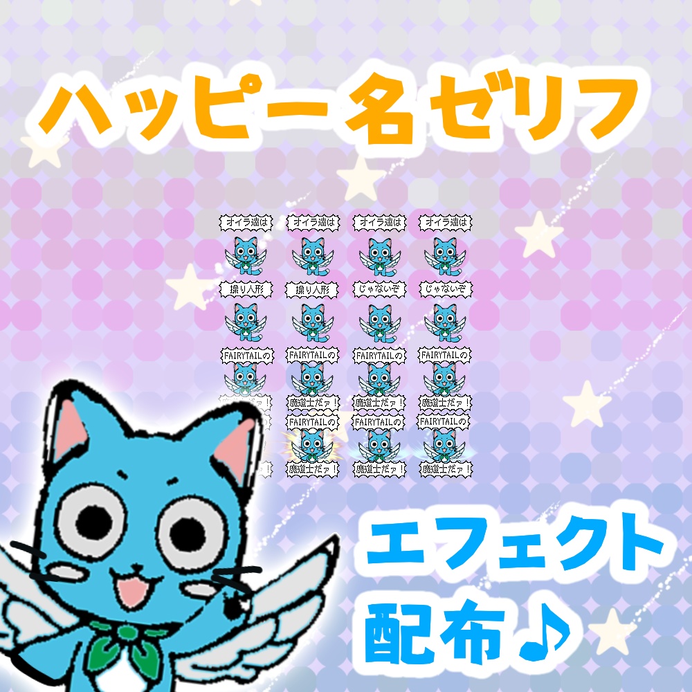 【名ゼリフ】ハッピーエフェクト配布🔥