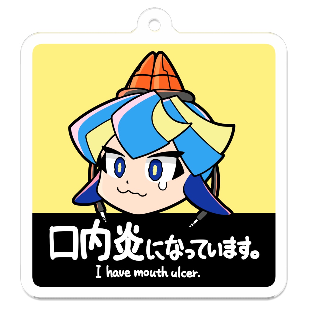 口内炎のバネ アクリルキーホルダー
