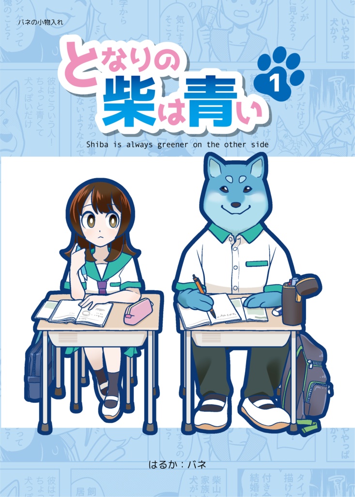 となりの柴は青い_書籍版