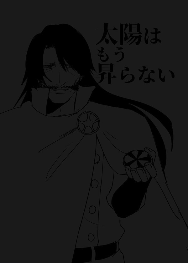太陽はもう昇らない