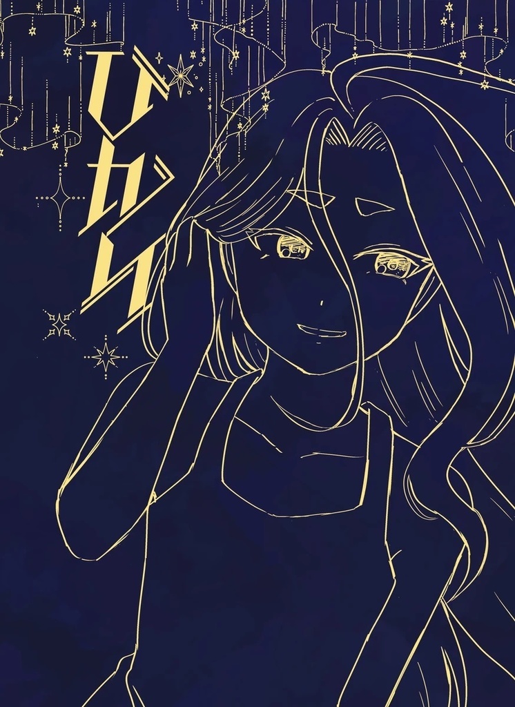 ひかり