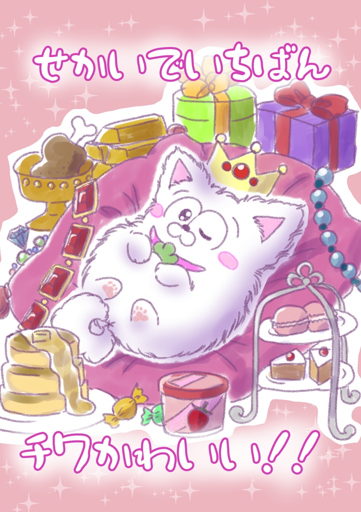 せかいでいちばんチワかわいい！！