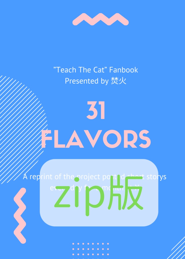 【無料】31 FLAVORS　zip版