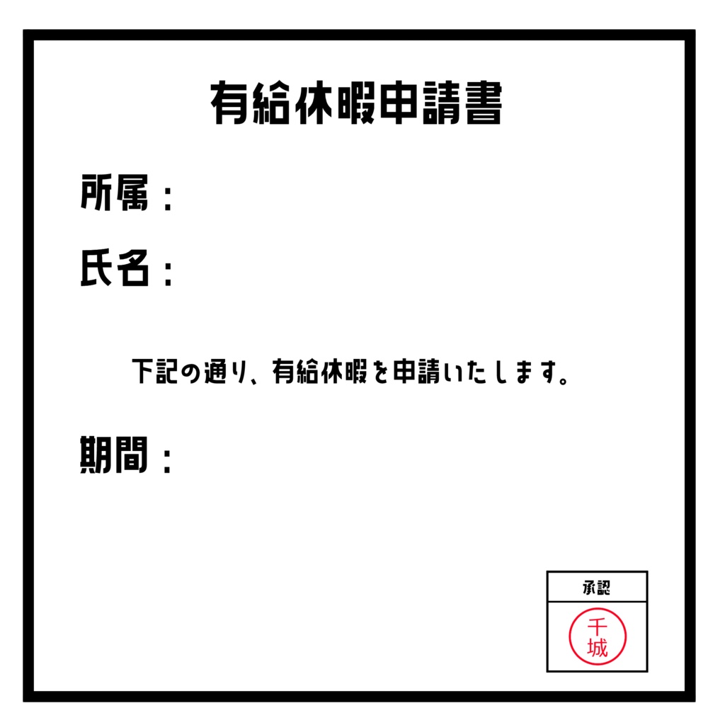 私が有休認めますステッカー