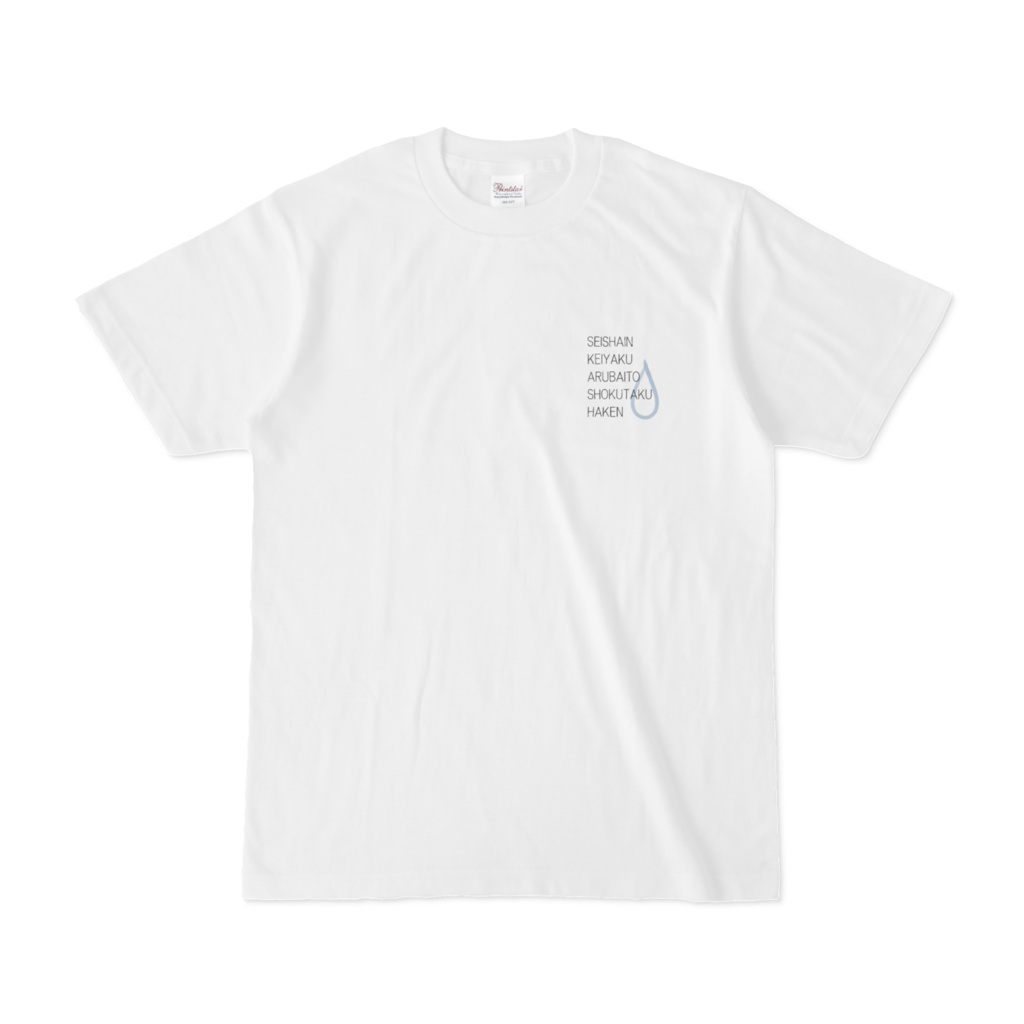 雇用形態Tシャツ