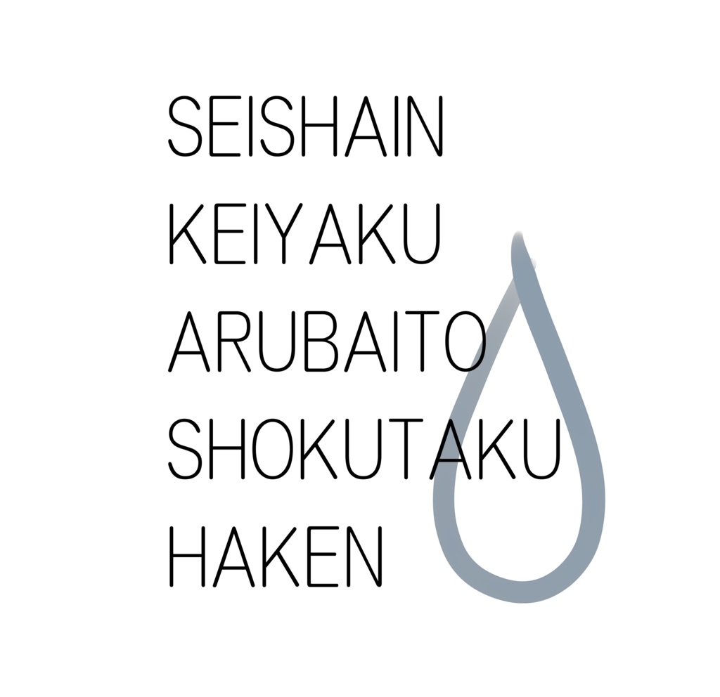 雇用形態Tシャツ