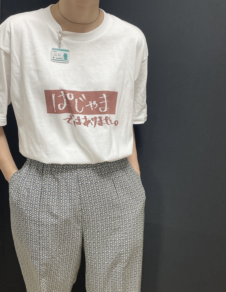 ぱじゃま ではありません。Tシャツ