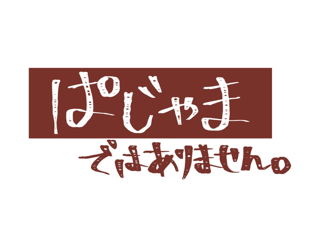 ぱじゃま ではありません。Tシャツ