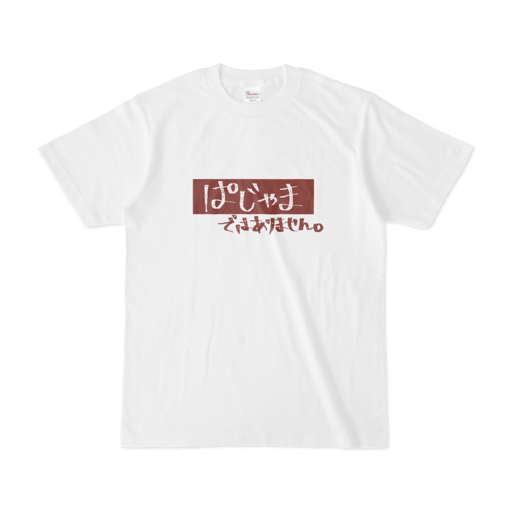 ぱじゃま ではありません。Tシャツ