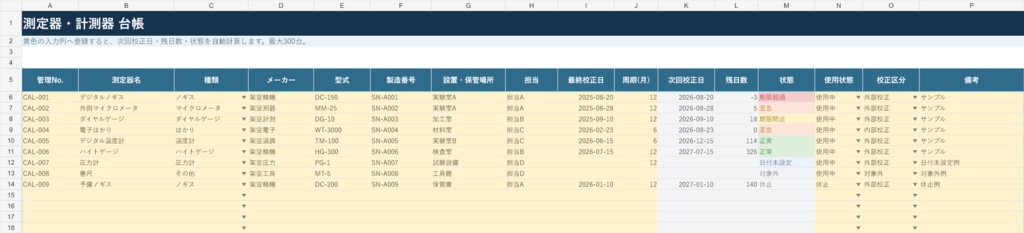 測定器・校正期限管理Excel|次回日・残日数・期限超過を自動判定