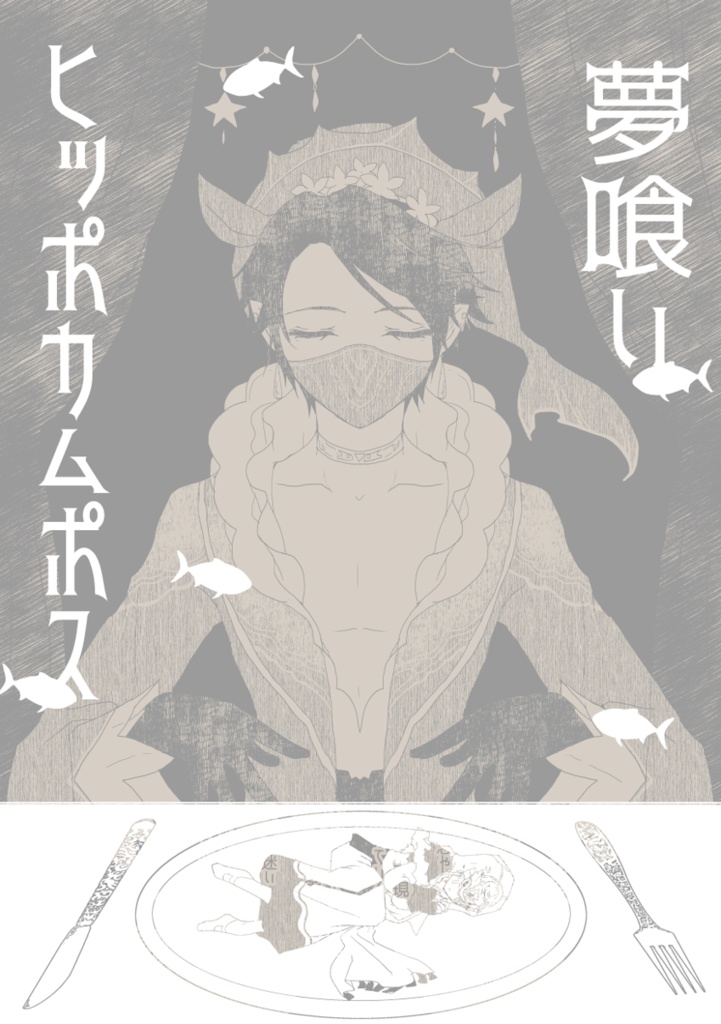 夢喰いヒッポカムポス