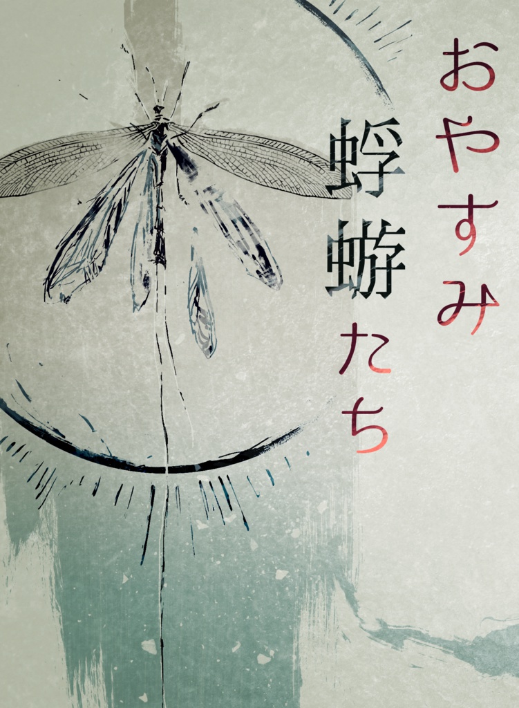 おやすみ蜉蝣たち