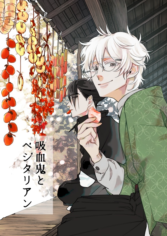 吸血鬼とベジタリアン