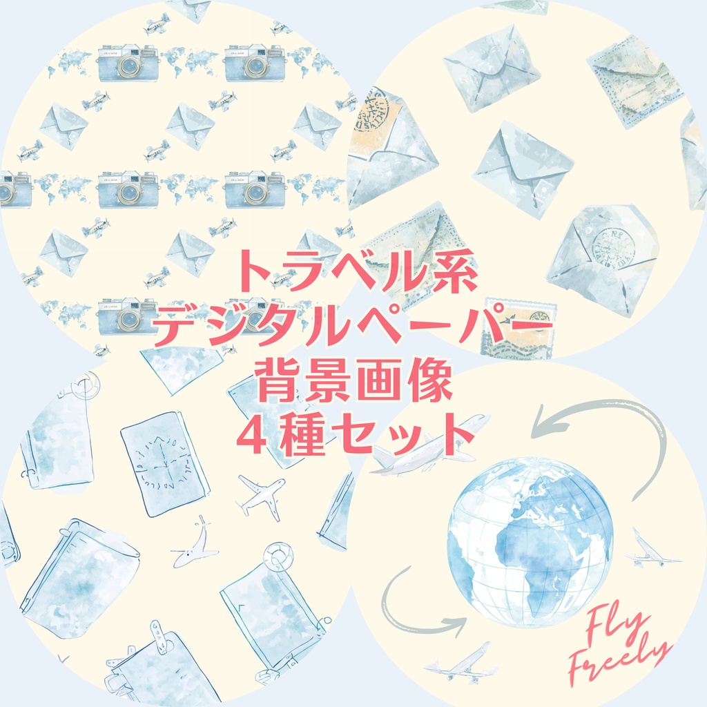 旅行・トラベルのパステルブルー系背景画像　デジタルペーパー