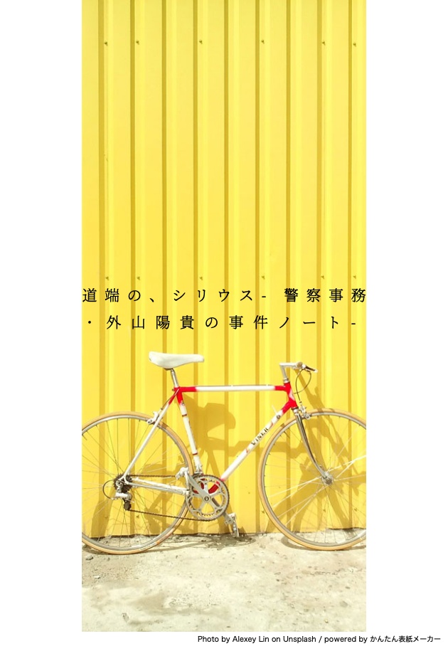 [無料配布]道端の、シリウス-警察事務・外山陽貴の事件ノート-[オリジナル小説]