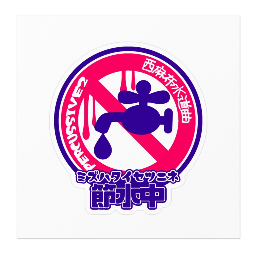 PERCUSSIVEステッカー in.西麻布