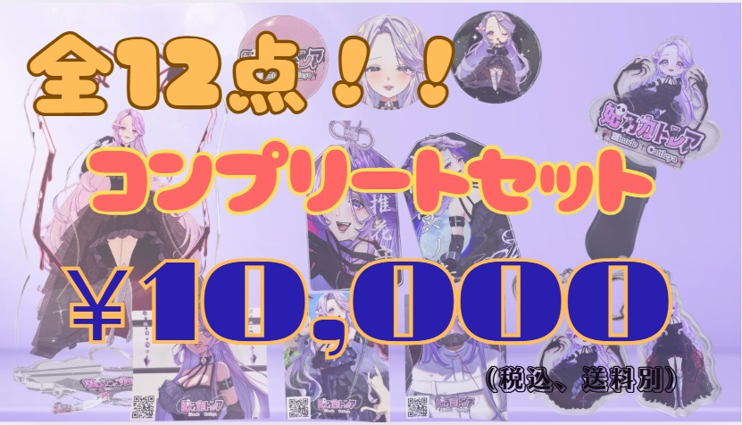 コンプリートセット(全12点)