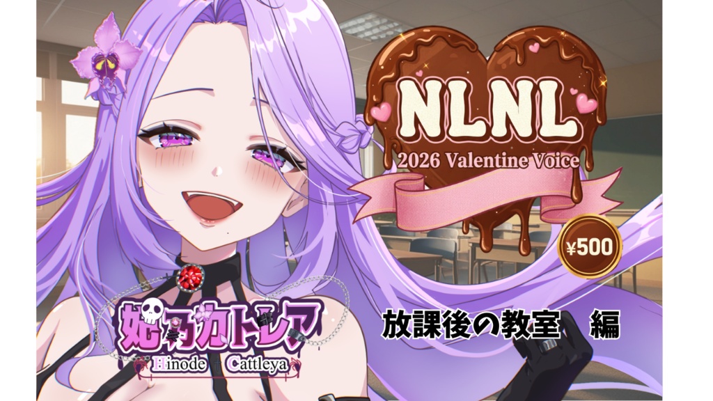 妃乃カトレア【バレンタインボイス】