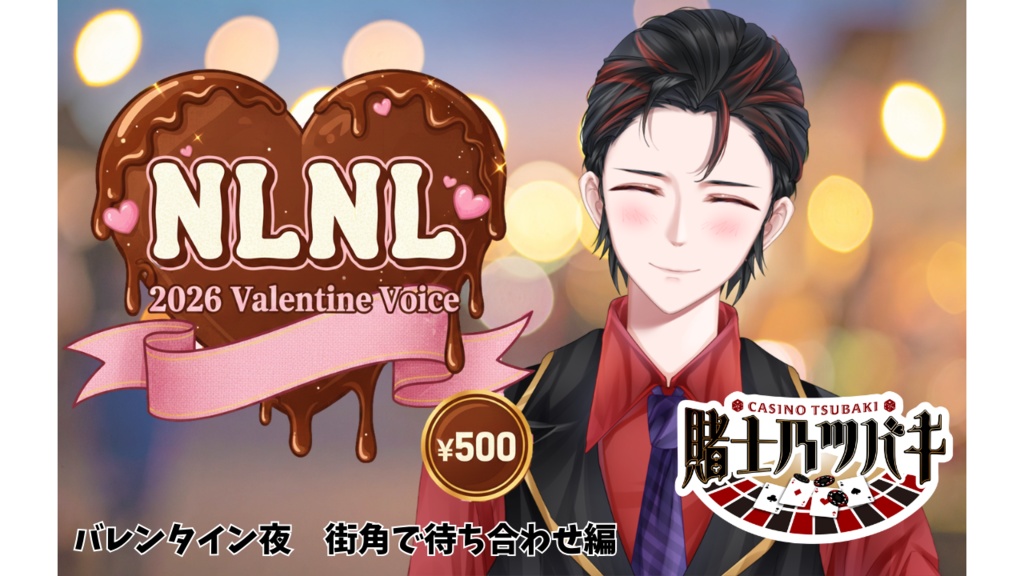 賭士乃ツバキ【バレンタインボイス】