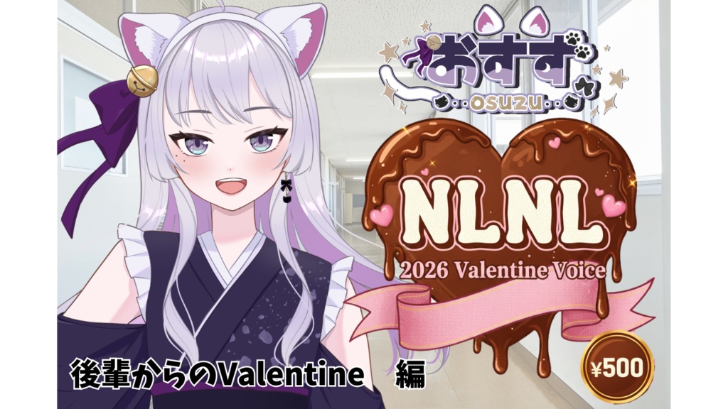 おすず【バレンタインボイス】