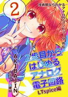 2歩目からはじめるアナログ電子回路2 LTspice編