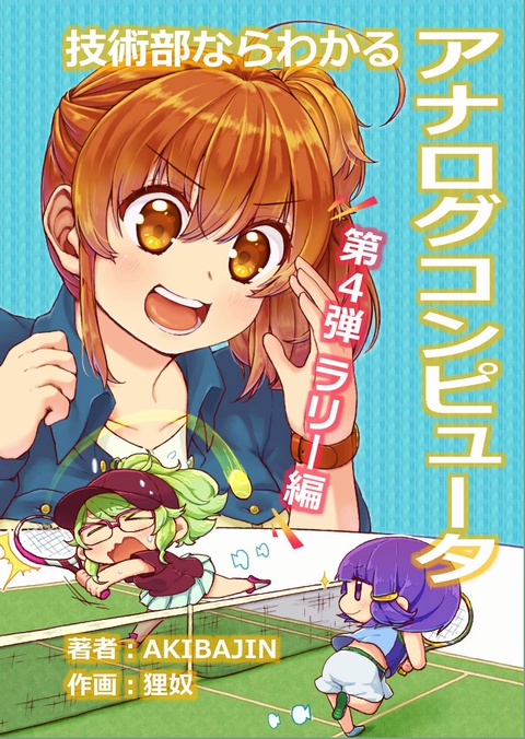 技術部ならわかるアナログコンピュータ4～ラリー編～