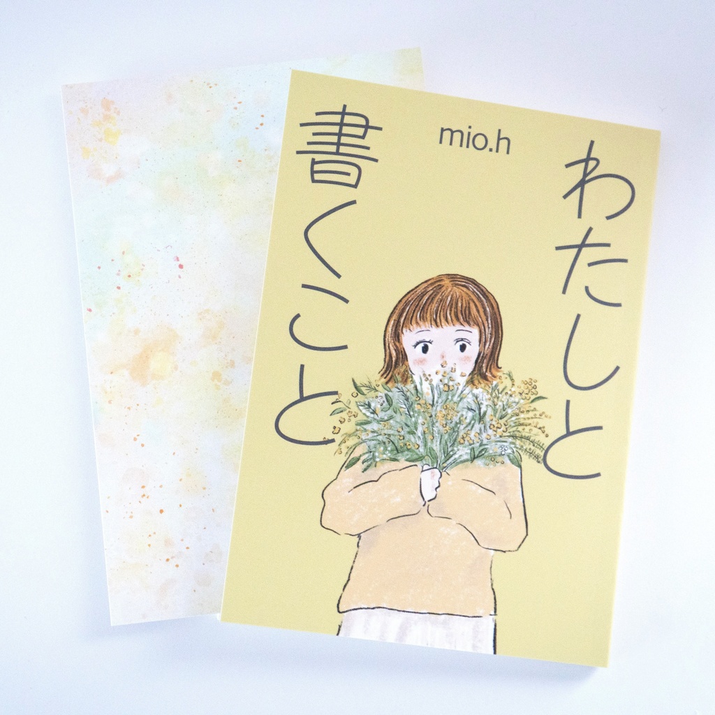 わたしと書くこと（ポストカード付）