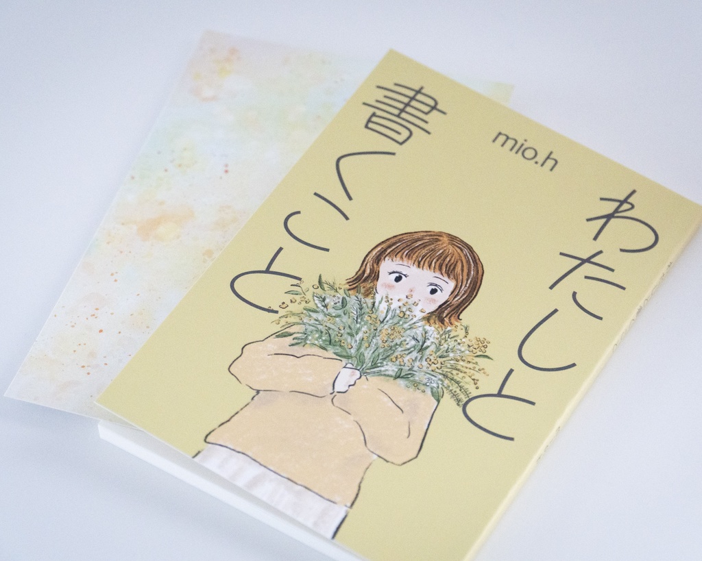 わたしと書くこと(ポストカード付)