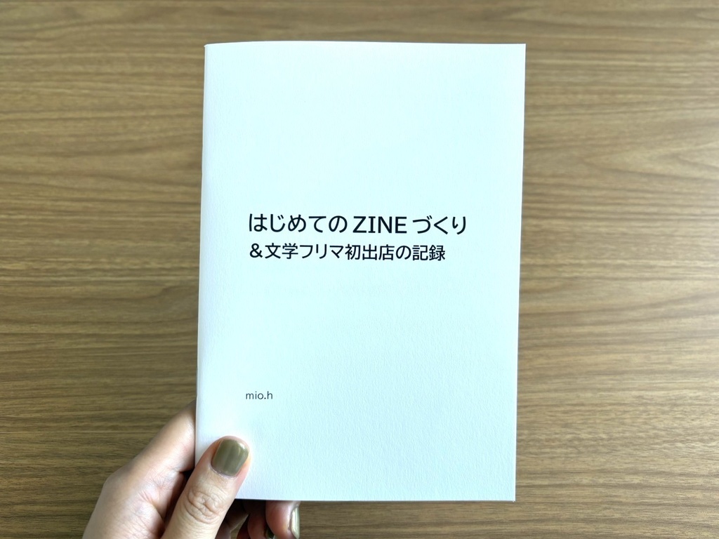 はじめてのZINEづくり&文学フリマ初出店の記録